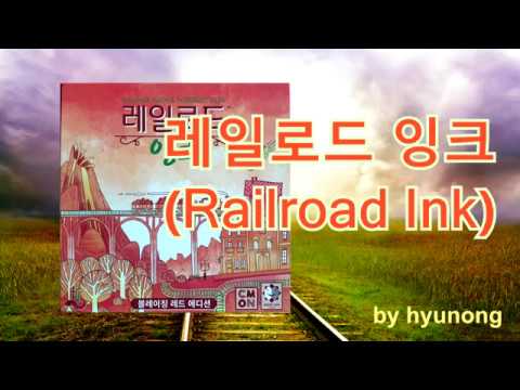 [현옹] 레일로드 잉크! 룰 설명