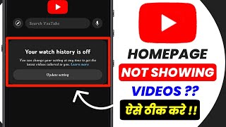 Fixed✅: YouTube Homepage Not Showing Videos Problem || YouTube Me Vide