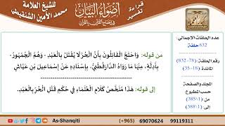 قراءة تفسير أضواء البيان (078) - المائدة (018) - للشيخ العلامة محمد الأمين الشنقيطي - كبار العلماء image