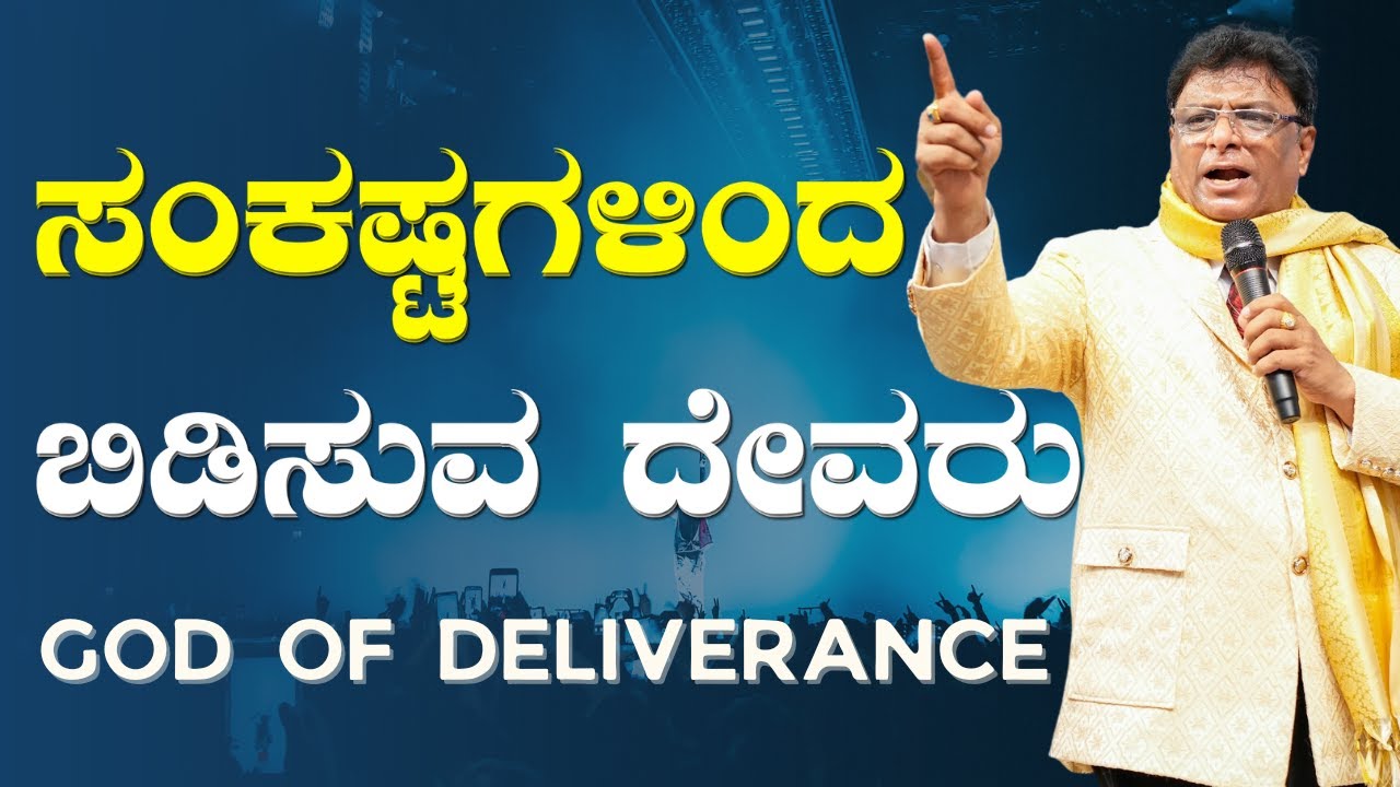 ನಿಮ್ಮ ಸಂಕಷ್ಟಗಳಿಂದ ಬಿಡಿಸುವ ದೇವರು | Kannada - English Short Sermon 2023 | Grace Ministry