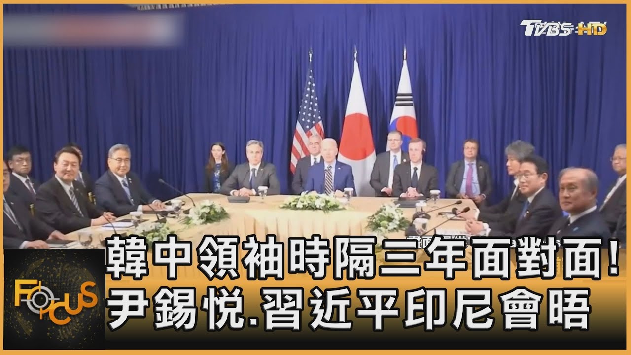 韓中領袖時隔三年面對面!尹錫悅.習近平印尼會晤