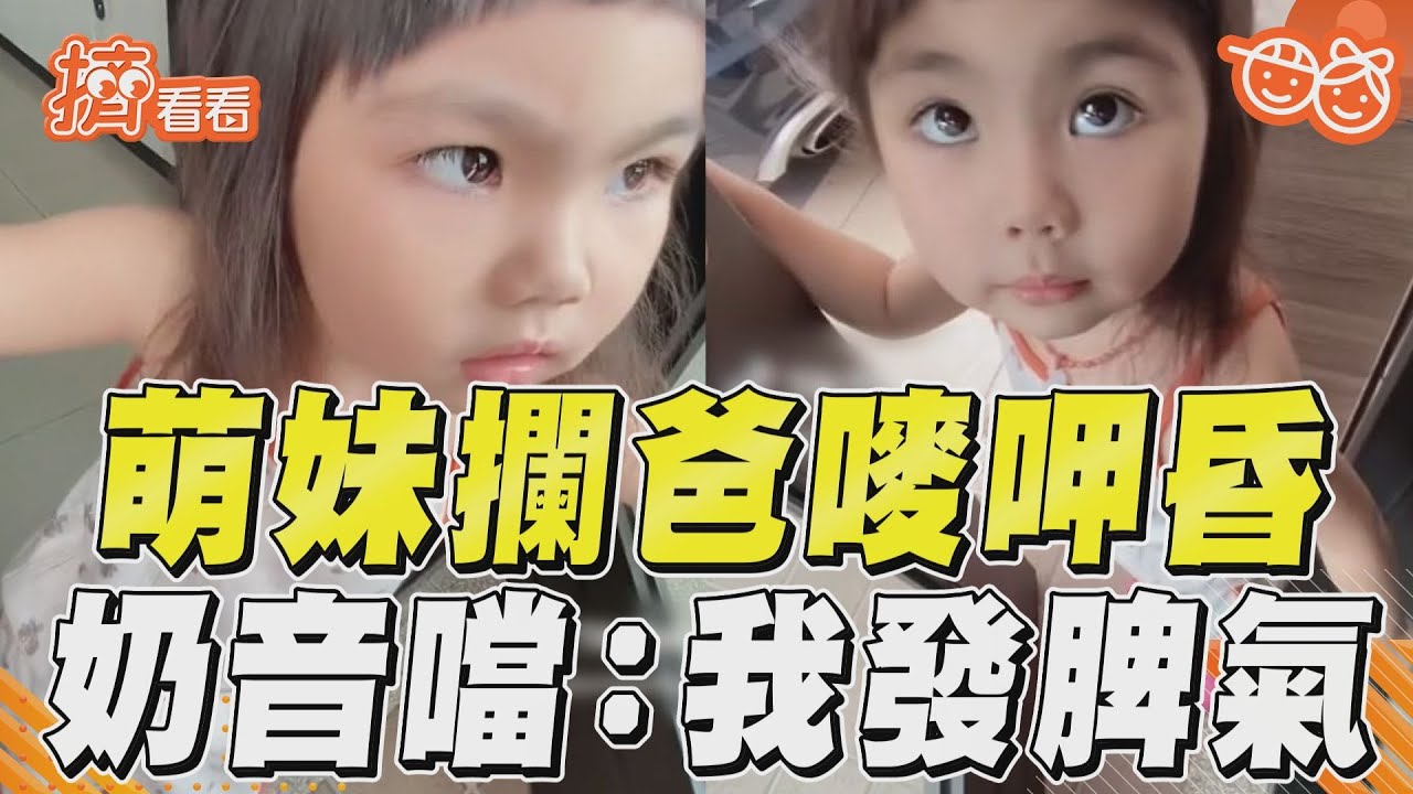 影音/萌妹擋門攔爸「嘜呷昏啦」 奶音怒噹:抽到我發脾氣