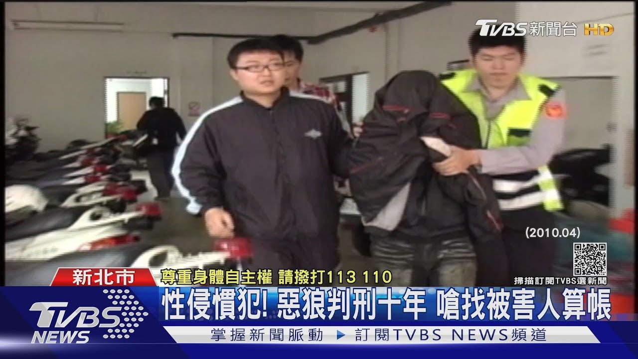 性侵慣犯!惡狼判刑十年 嗆找被害人算帳