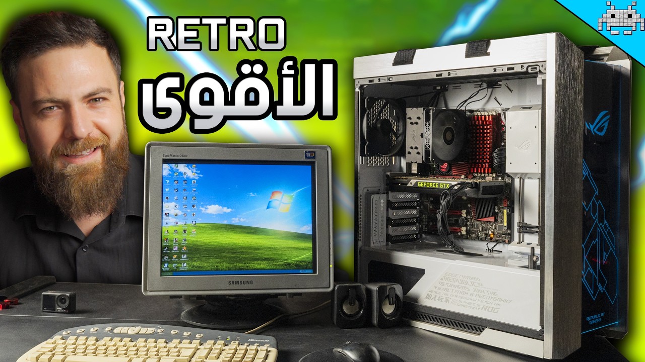 أقوى PC ريترو في التاريخ WINDOWS XP+7