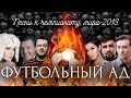 ФУТБОЛЬНЫЙ АД: Песни к чемпионату мира-2018 ФУТБОЛЬНЫЙ АД: Песни к чемпионату мира-2018