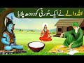 Allah Wale Ne Aik Pathar Ki Murti Ko Doodh Pilaya Khawaja Gharib Nawaz Ka Waqia Islamic Stories
