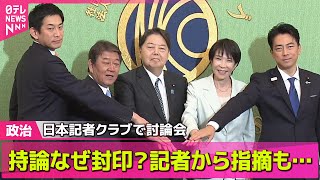 【政治ニュース】持論なぜ封印？　記者から指摘も　自民総裁選・候補者討論会 ── 政治ニュースまとめ （日テレNEWS LIVE）