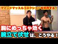 マインドマッスルコネクションを利用して胸に効かす!!最強の筋トレは、実はこうやっていた。