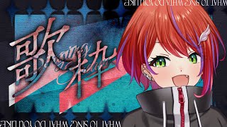 【 歌枠 】ライブ以来ひっさびさ～！沢山聞いてっ！～Singing Stream～【茜音カンナ / ななしいんく】