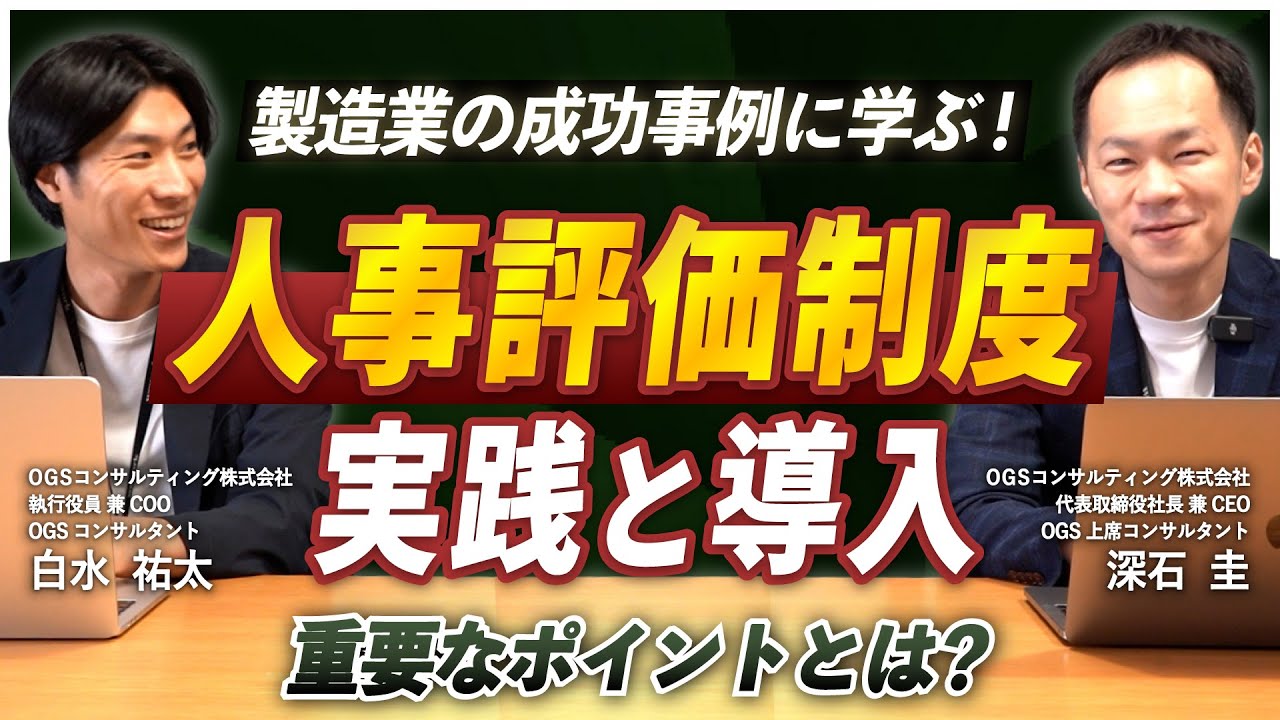【事例紹介】製造業の成功事例に学ぶ！人事評価制度の導入～実践で重要なポイントとは？