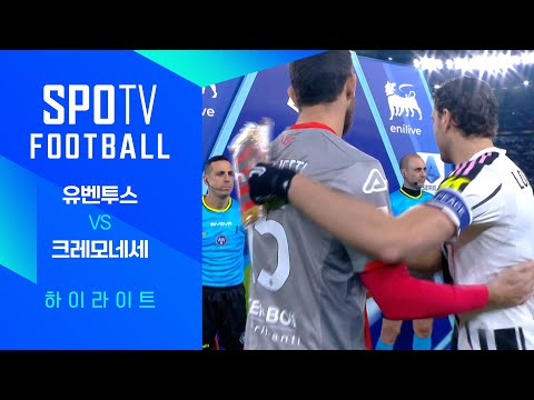 [25/26 세리에A] 20R 유벤투스 vs 크레모네세 3분 하이라이트｜조은티비
