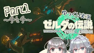 【TotK】手と手が繋ぐ物語　part1【ゆっくり実況】