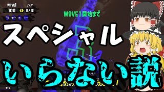 【ゆっくり実況】スペシャルなんていらない⁉まさかの金イクラ100個越えサーモンラン【Splatoon2】