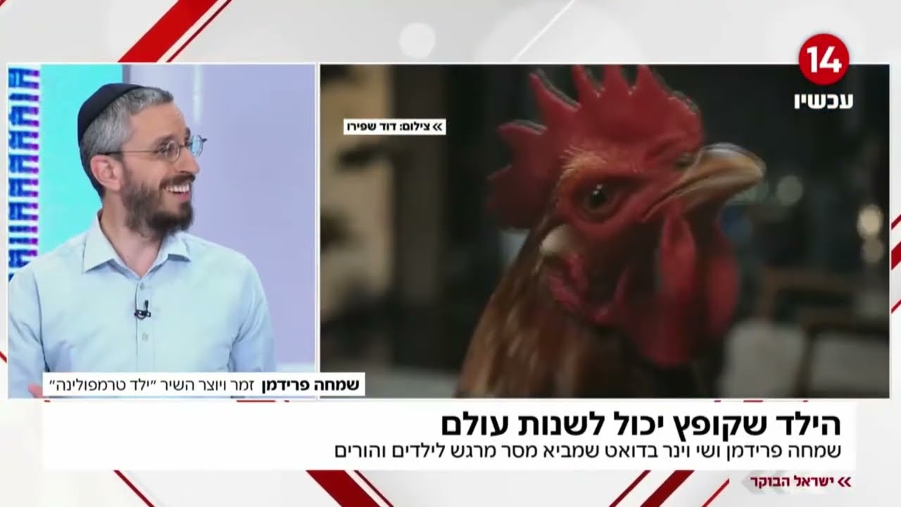 שמחה פרידמן בראיון לערוץ 14 בעקבות הקליפ החדש ילד טרמפולינה