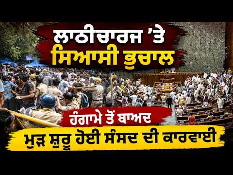 Parliament Resumes After Heated Disruption | ਲਾਠੀਚਾਰਜ ’ਤੇ ਸਿਆਸੀ ਭੁਚਾਲ