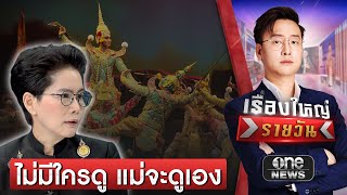 ไม่มีใครดู แม่จะดูเอง โขนพระราชทาน พลิกฟื้นด้วยพระบารมี | เรื่องใหญ่รายวัน | สำนักข่าววันนิวส์