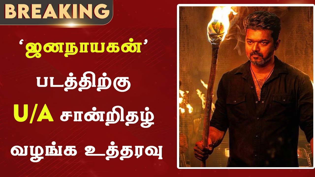 BREAKING NEWS 🚨:‘ஜனநாயகன்’ படத்திற்கு U/A சான்றிதழ் வழங்க உத்?