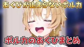 ひたすらに可愛くて何度も繰り返し見てると自分まで眠くなってくるポルカのあくび集【ホロライブ/切り抜き/尾丸ポルカ】