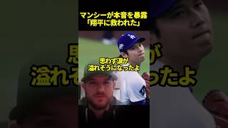 落ち込んだマンシーにかけた大谷翔平の言葉#ドジャース #海外の反応 #大谷翔平