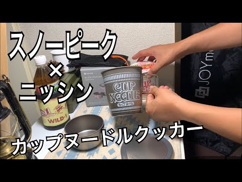 スノーピークカップヌードルクッカー