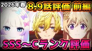 2026年春アニメ個人的第8,9話評価 前編！！SSS～Cランク分け！【あかね噺、日本三國、氷の城壁、よう実、黄泉のツガイ、とんがり帽子のアトリエ　他】