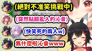 絕對不准笑挑戰中突然貼臉亂入的沁音害狼媽跟小粥破防笑死w【大神澪 x 貓又小粥】【Hololive中文精華】