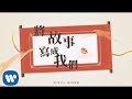 林俊傑 JJ Lin 《將故事寫成我們 The Story Of Us》Official Lyric Video 林俊傑 JJ Lin 《將故事寫成我們 The Story Of Us》Official Lyric Video