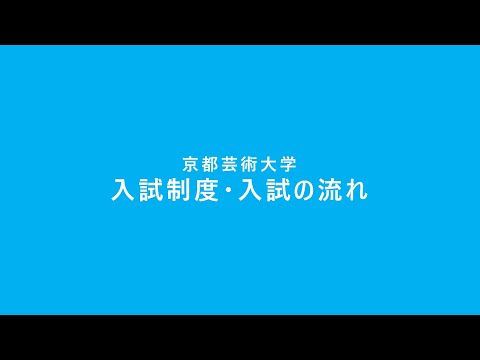 2025年度入試｜入試制度・入試の流れを解説します｜京都芸術大学