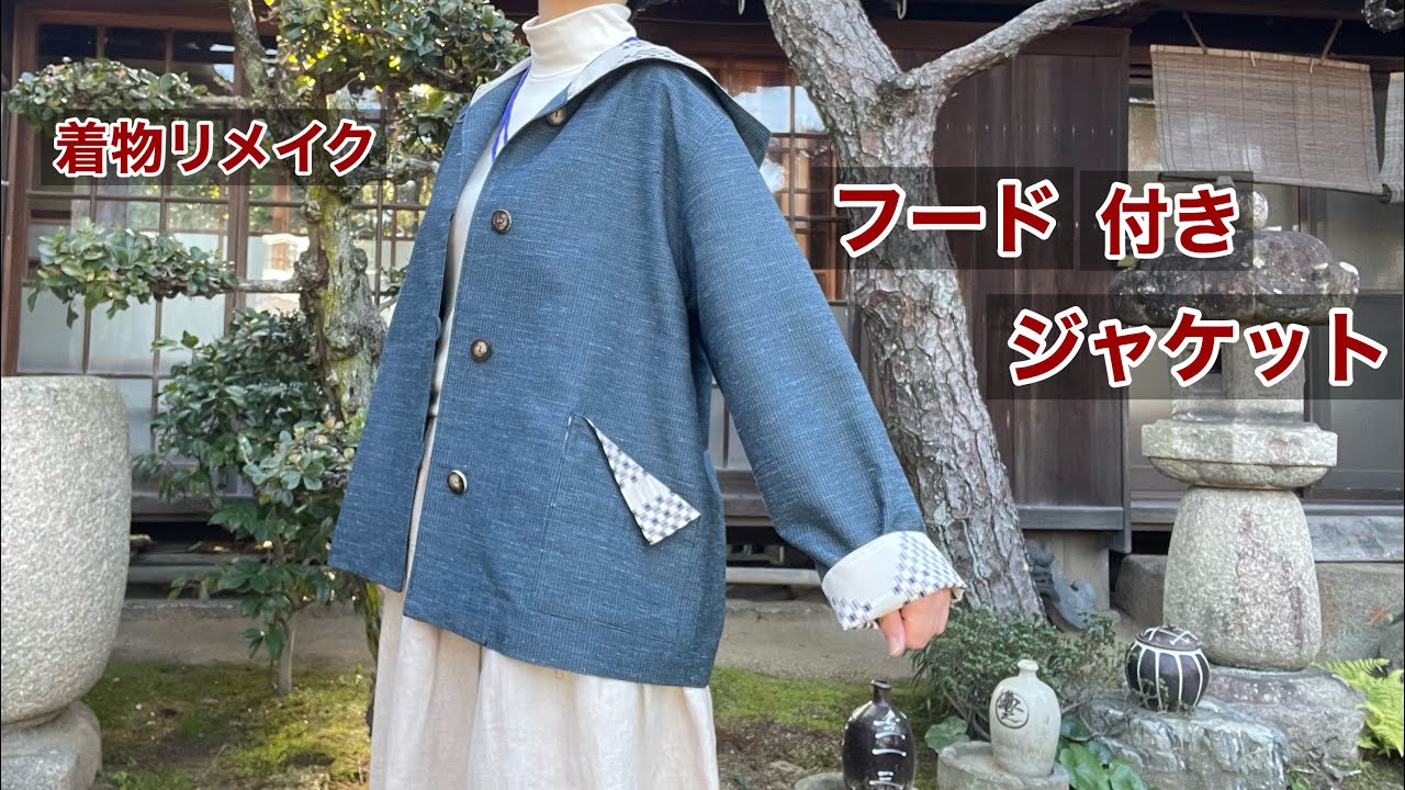 着物から作る【フード付きジャケット】生地を組み合わせてアクセント/フードはきれいに簡単仕上げ/春のロングコートにも/Kimono remake  tutorial ワンランク上の着物リメイク教室