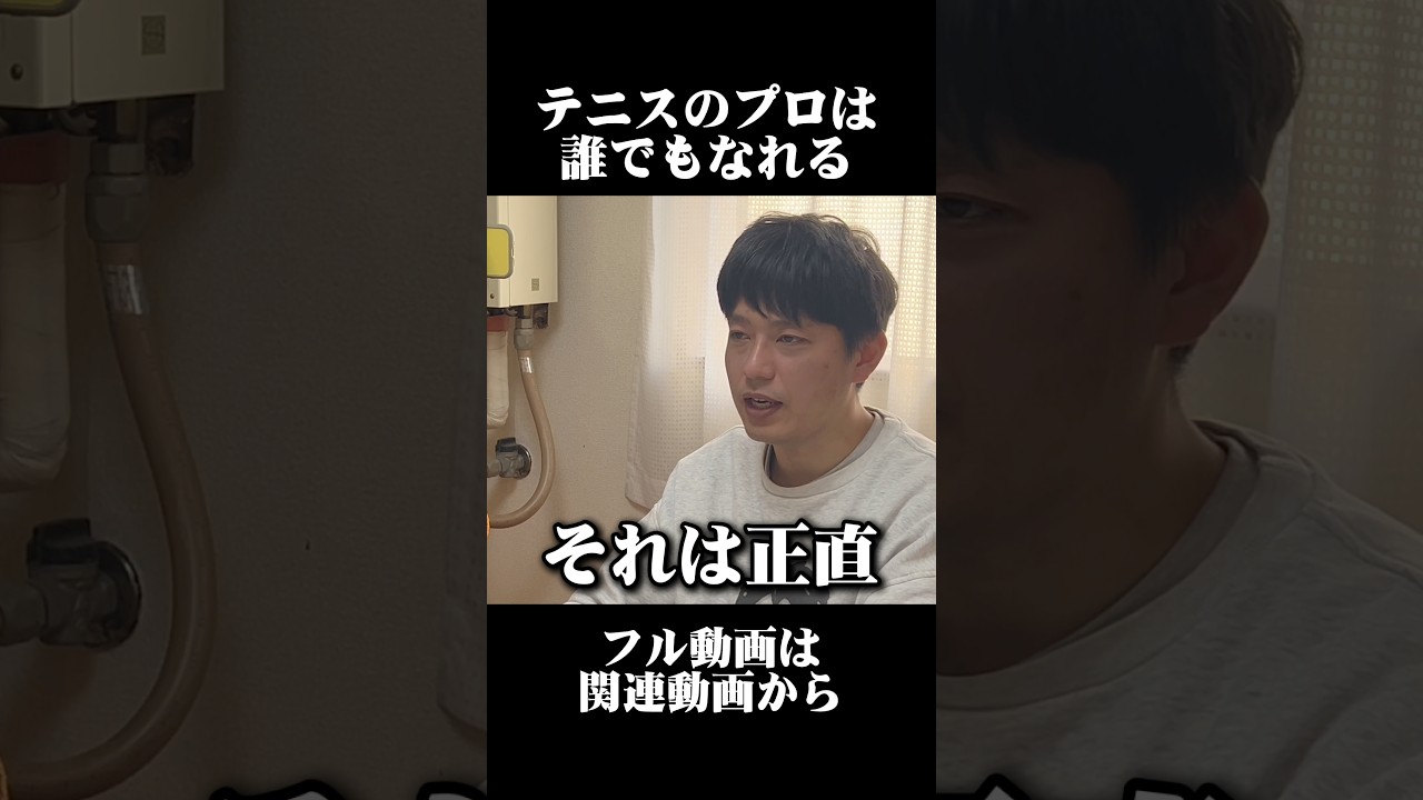 テニスのプロは誰でもなれる#テニス#プロテニスリーグ