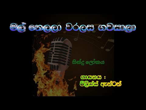 Mall nelalaa waralasa gawasaalaa karaoke with lyrics (මල් නෙලලා වරලස ගවසාලා)