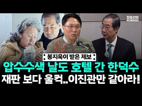 봉지욱이 받은 제보...자택 압수수색 날도 호텔 간 한덕수-재판 보다 울컥...모든 판사가 이진관만 같아라!! https://img.youtube.com/vi/aBx9EVjyoNg/hqdefault.jpg 봉지욱이 받은 제보...자택 압수수색 날도 호텔 간 한덕수-재판 보다 울컥...모든 판사가 이진관만 같아라!!