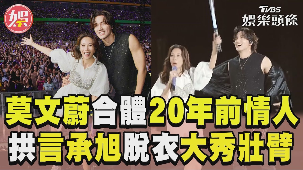 影音/莫文蔚合體「20年前舊情人」 拱言承旭「脫衣」大秀壯臂