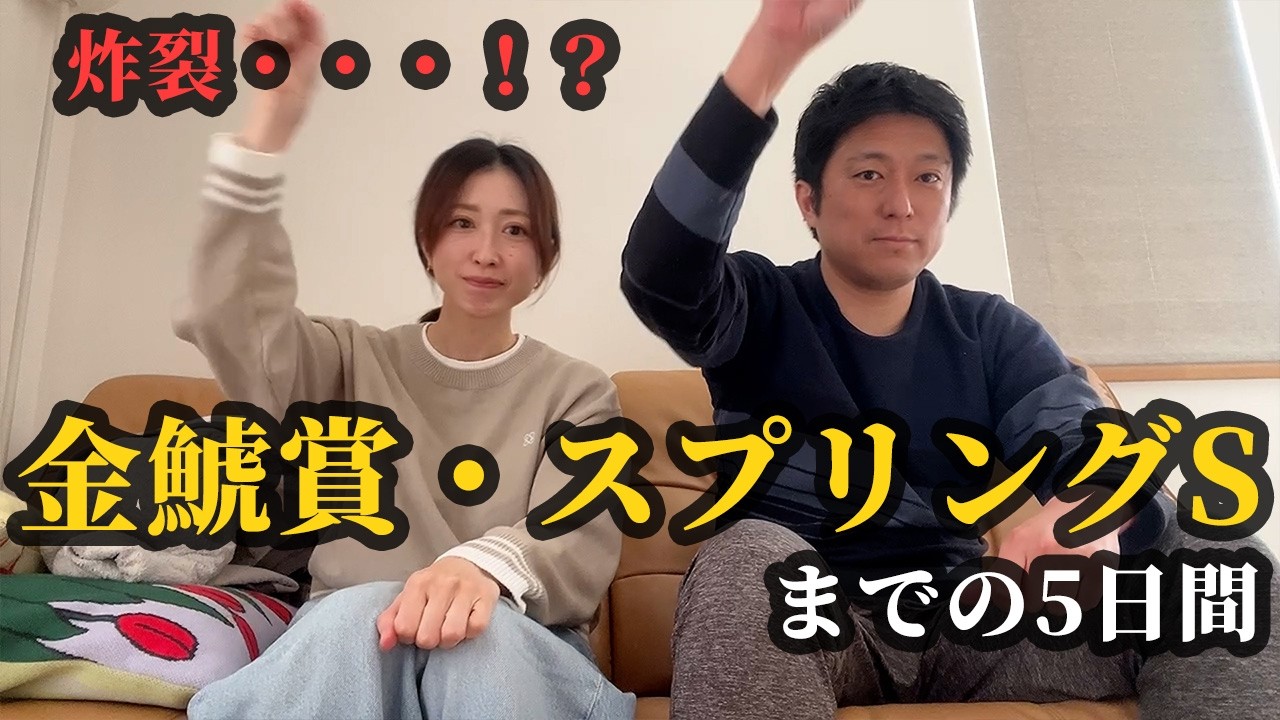 金鯱賞、スプリングステークスで炸裂・・・！？