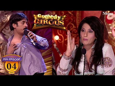 Shakeel Siddiqui के मजाक से Archana को आया गुस्सा | (Full Comedy) Comedy Circus | Ep 04