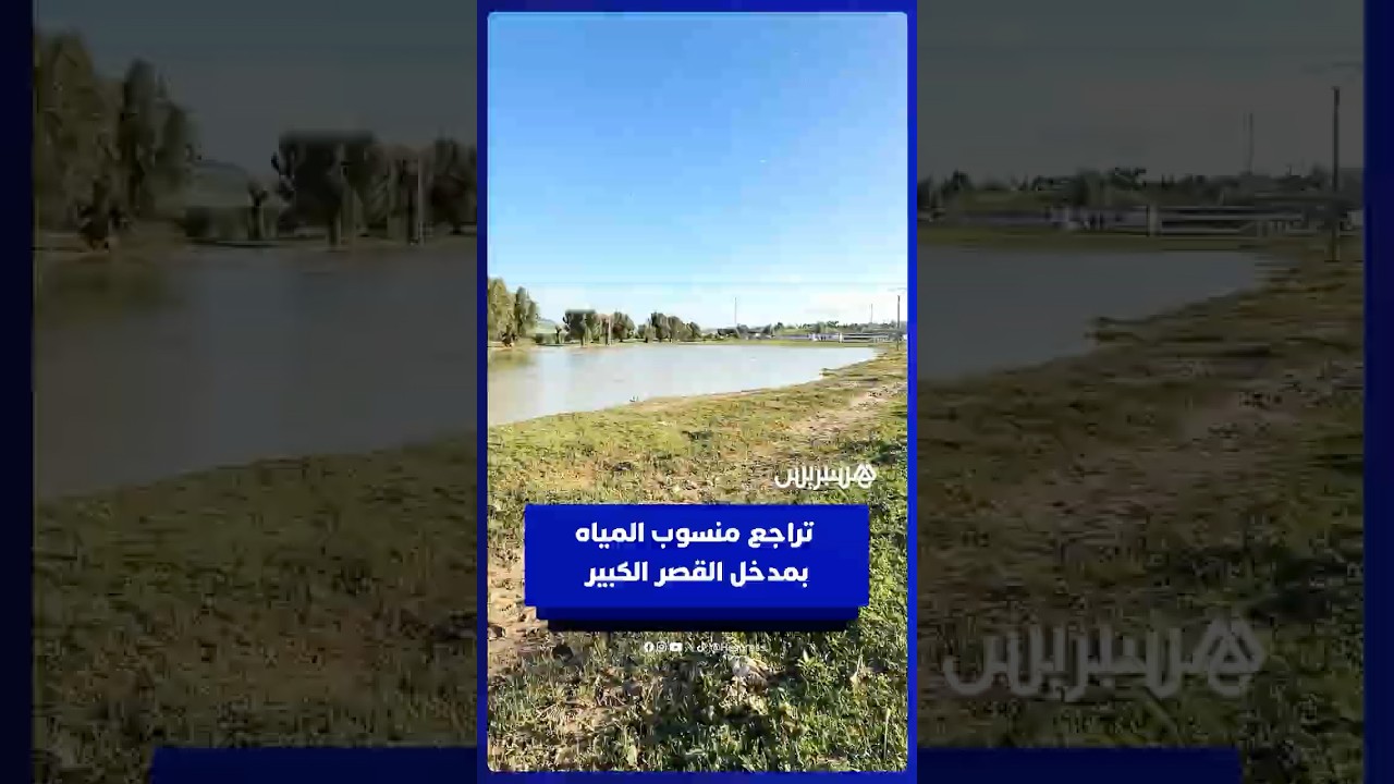 انفراجة في القصر الكبير.. تراجع منسوب المياه بالمدخل الرئيسي بعد أيام من الفيضانات #القصر الكبير thumbnail