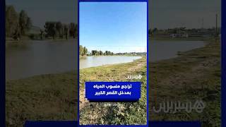 انفراجة في القصر الكبير.. تراجع منسوب المياه بالمدخل الرئيسي بعد أيام من الفيضانات #القصر الكبير thumbnail