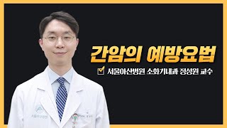 간암의 예방요법 | 2025 간암 건강강좌 미리보기