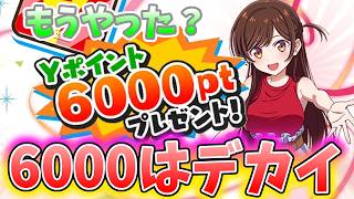 ぷにぷに『みんなもうやった！？Ｙポイント6000プレゼントまであと少しだー！』Yo-kai Watch
