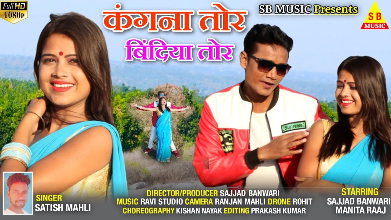 Kangna Tor Bindiya Tor || Romantic Nagpuri Video Song 2021|| SB MUSIC