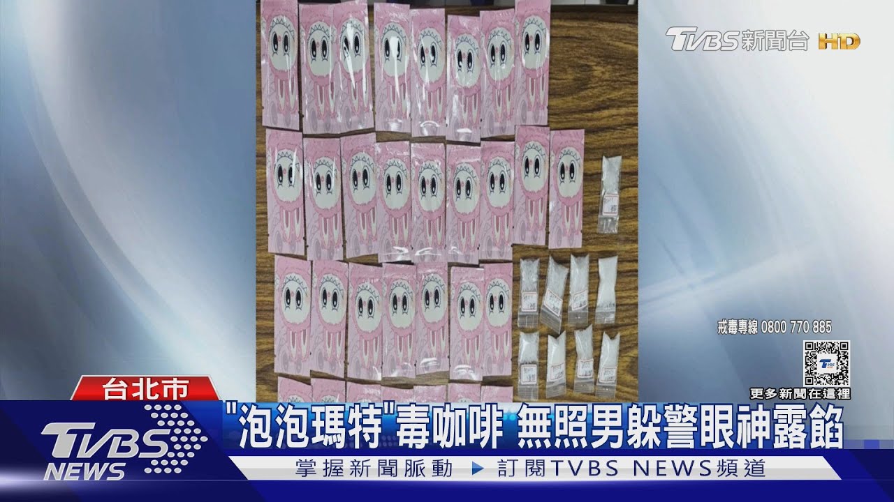 「泡泡瑪特」毒咖啡!無照男躲警眼神露餡
