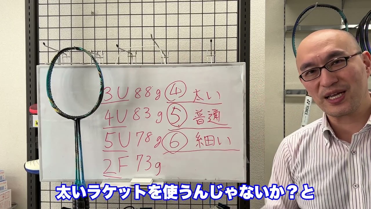同じラケットでも重さ太さが違うのはなぜ？？　バドミントン編