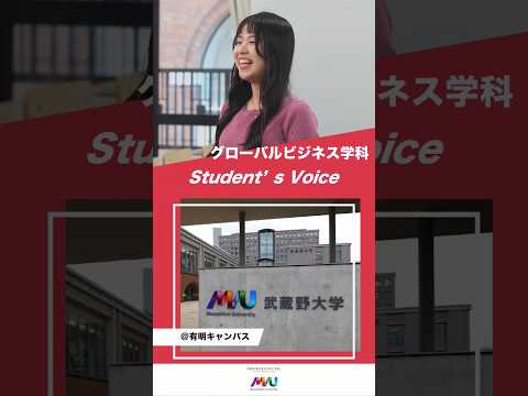 法律学科 グローバルビジネス学科 #武蔵野大学 #大学生 #studentvoice #shorts