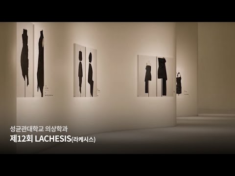 12th LACHESIS(라케시스) 성균관대학교 의상학과