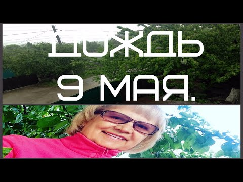 У природы нет плохой погоды.Дождь 9 Мая.