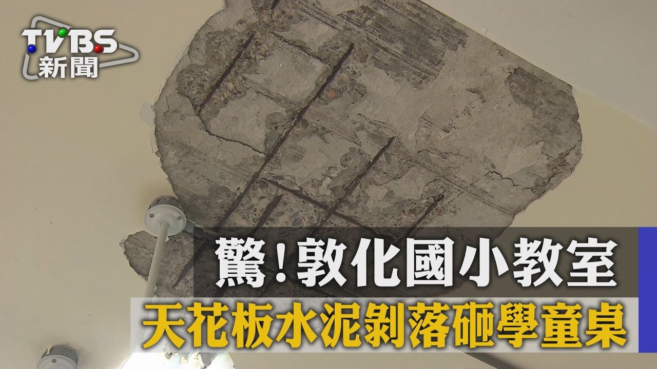 驚！敦化國小教室　天花板水泥剝落砸學童桌