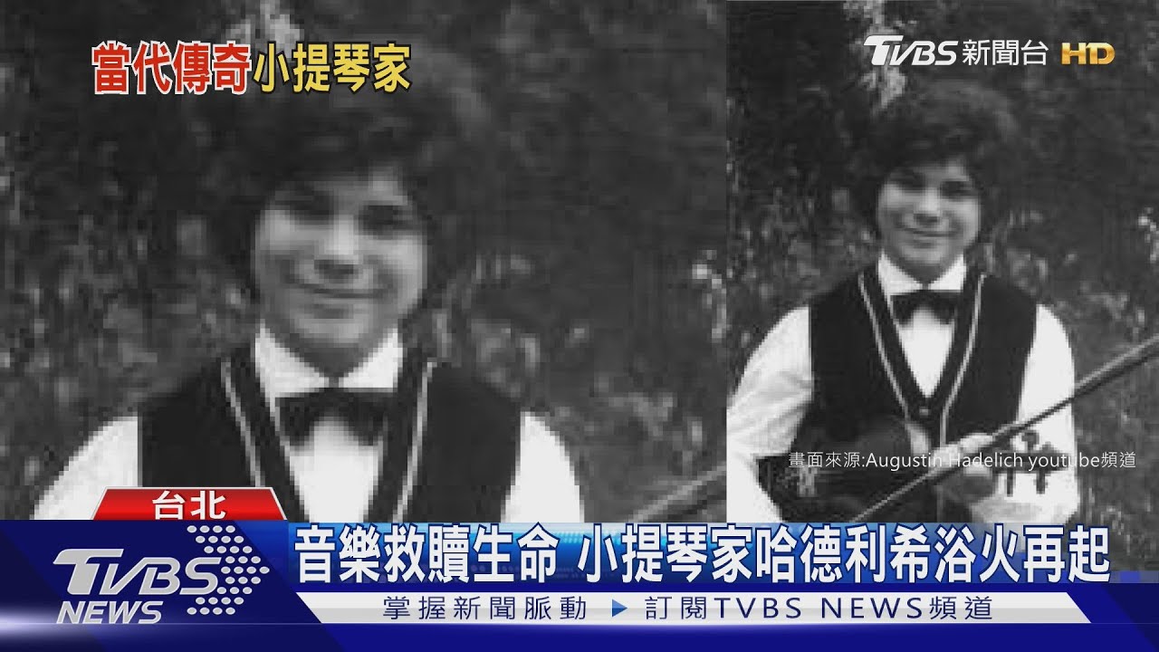 音樂救贖生命 小提琴家哈德利希浴火再起