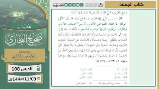 صورة دروس الحرم | مختصر صحيح البخاري | ( كتاب الجمعة ) للشيخ أ.د. سعد بن ناصر الشثري | الدرس (108)