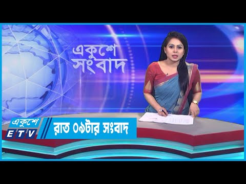09 PM News || রাত ০৯টার সংবাদ || 06 July 2023 || ETV News