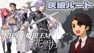 【FE風花雪月】 誰にも知られない"灰狼の学級" の物語。